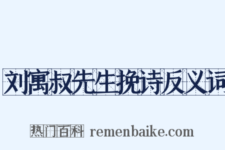刘寓叔先生挽诗反义词是什么意思的图片